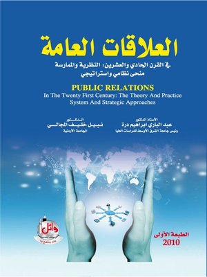 cover image of العلاقات العامة في القرن الحادي والعشرين